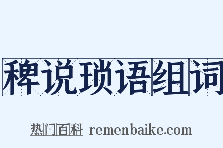 稗说琐语组词是什么意思的图片
